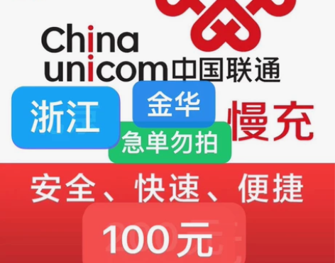 浙江金华联通充值94充100 限时活动已停...