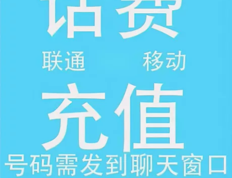 全国联通充值!只冲收货号! 感兴趣的话点“...