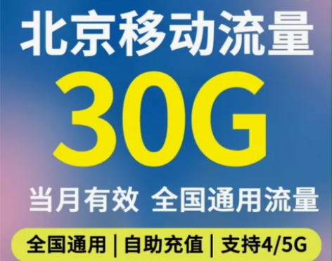 北京移动充值30GB  全国通用流量 移动...