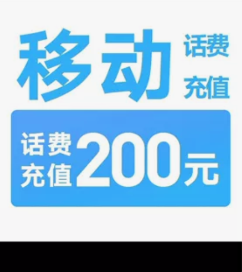 江苏 移动话费 ，94折，充188元，话费...