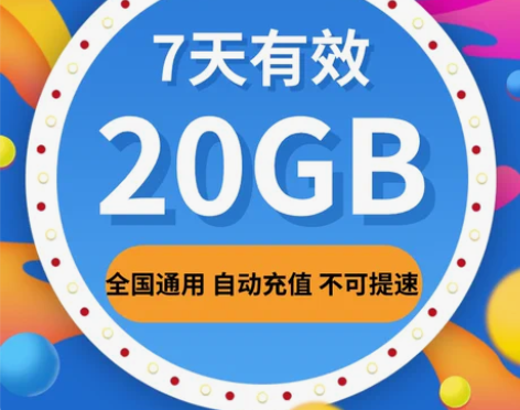 江苏移动流量充值20GB全国流量包 7天有...