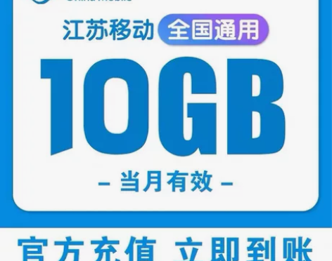 1元享受10G的流量包 江苏移动 全国通用...