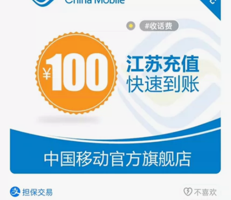 收！收！收！九折收江苏移动话费，自用。需直...