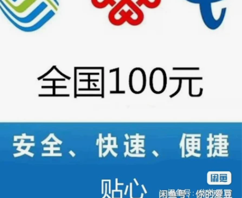 高价收电信,联通,移动手机话费,注意是收购...