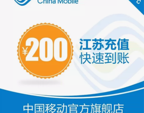 江苏移动话费 到账200元， 1~72小时...