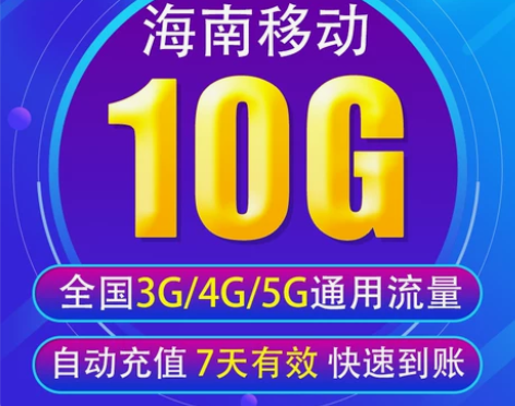 海南移动流量充值10G全国3G/4G/5