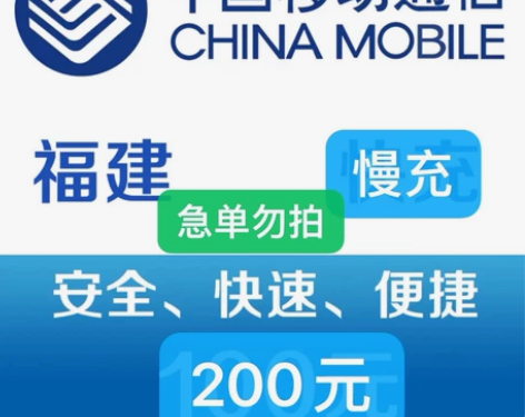 充值福建移动190充200元 下单需看： ...