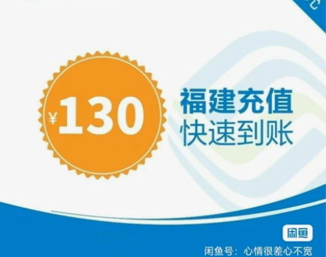 福建移动111充130 130话费里面得1...