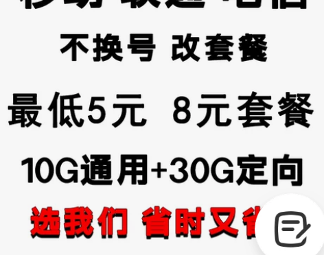 移动改换套餐不换号转套餐变更移动8八元套餐...