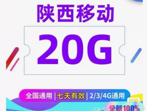 陕西移动流量20GB流量7天包 全国通用流...