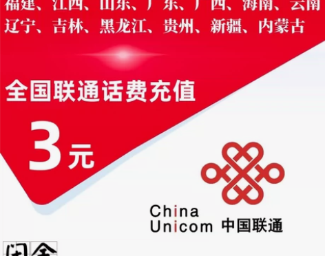 中国联通3元话费充值全国联通都可以充值3元...