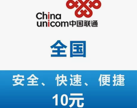 全国联通10元全国都可以充 北京联通 吉林...
