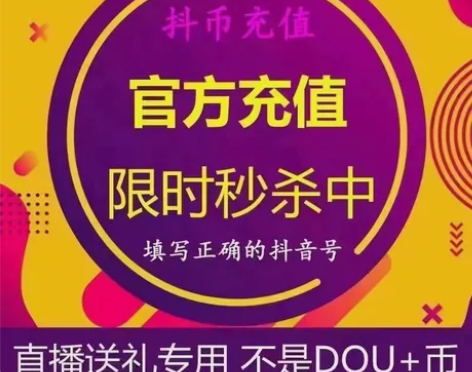 抖音充值1000抖币起,全天在线秒回复,极...