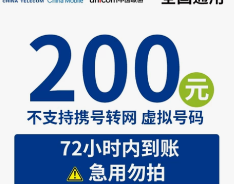 全国地区移动、电信、联通话费慢充200 可...