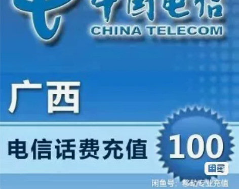 广西移动，电信100元只需要95元    ...