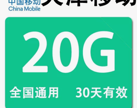 天津移动流量20G移动  天津流量通用国内...