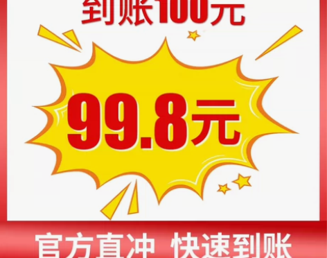 话费代充 98充100,电信网通移动均可 ...
