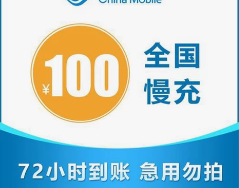 【移动慢充专拍】100面值96元，全国移动...