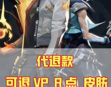 瓦罗兰特代退款，退皮肤VP RP ，只退三...