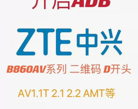 中兴机顶盒刷机 开启ADB 电脑远程中兴机...