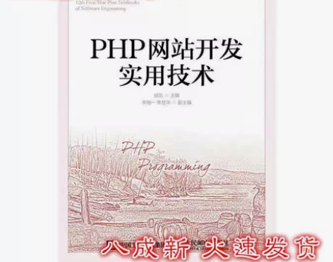 PHP网站开发实用技术陆凯人民邮电出版社9...