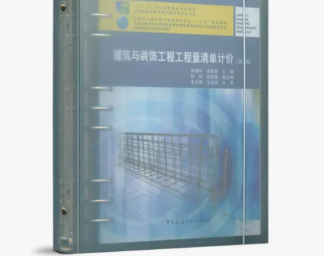 建筑与装饰工程工程量清单计价(第二版)住房...