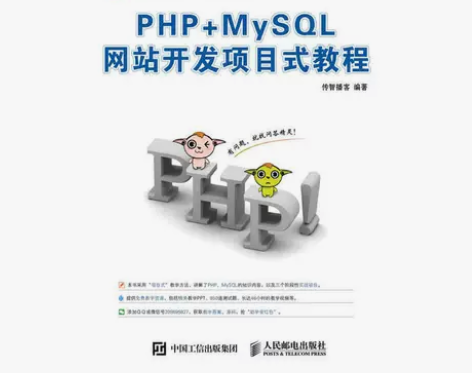 二手PHP+MySQL网站开发项目式教程 ...
