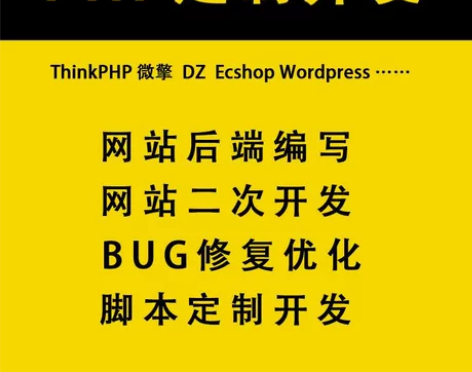 PHP二次开发、PHP定制，BUG修复、功...