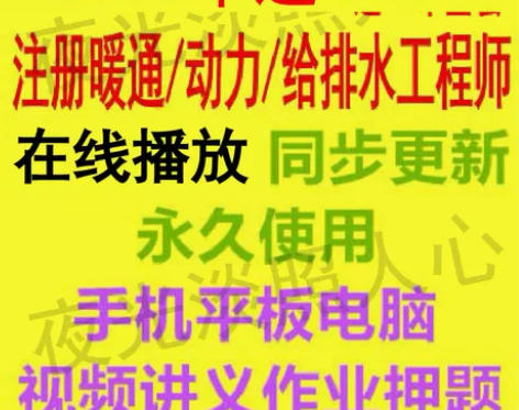 网络2022年注册动力暖通给排水工程师 考试