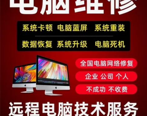 电脑维修系统重装远程故障咨询修复蓝屏死机卡...