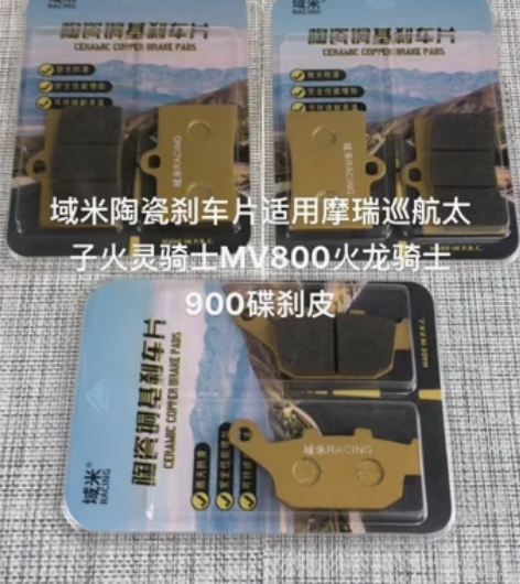 域米陶瓷刹车片适用摩瑞巡航太子火灵骑士MV...
