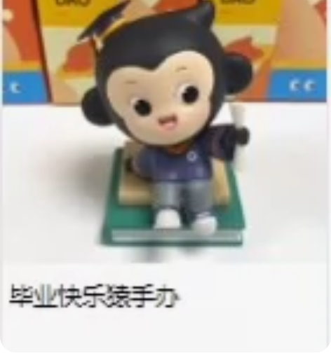 小猿手办 毕业手办未拆封全新包邮 感兴趣的...