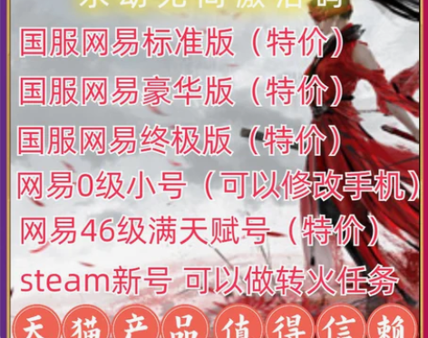 帐号网易永劫无间激活码CDK标准版豪华版终...