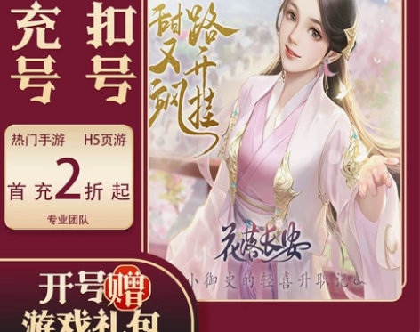 花落长安安卓首充号平台币折扣号福利开局初始...