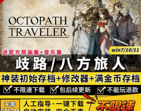 八方旅人/歧路旅人 完全版 全DLC 送修...