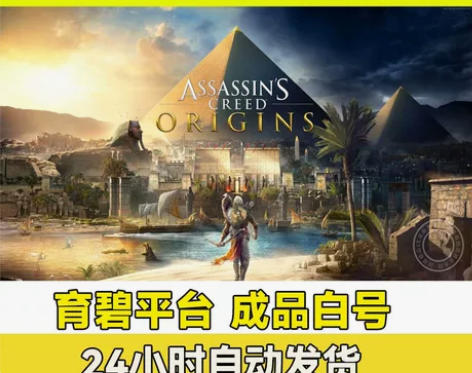 刺客信条:起源成品账号正版uplay中文P...
