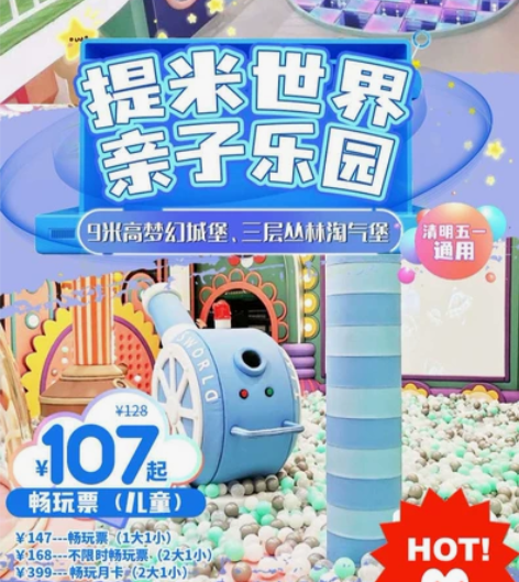 提米世界亲子乐园 北京通州 电子票 即买即...
