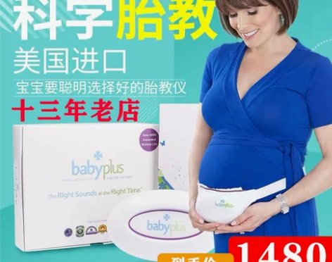 ?美国babyplus胎教仪无辐射，转需。...