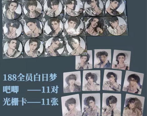 188白日梦系列吧唧邵群程秀光栅卡李玉简隋...