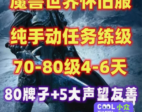 魔兽怀旧服亚服WLK70-80手动任务升级...