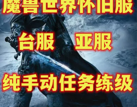 魔兽世界怀旧服wlk亚服台服纯手动任务升级...