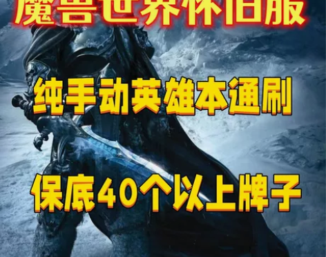 魔兽世界怀旧服巫妖王之怒5H英雄本12H通...