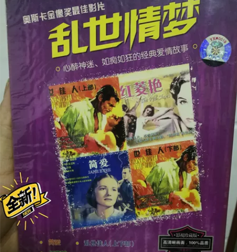 奥斯卡金像奖最佳影片 乱世情梦dvd 简爱...