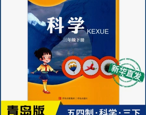小学三年级下册科学书青岛版教材新华书店 小...