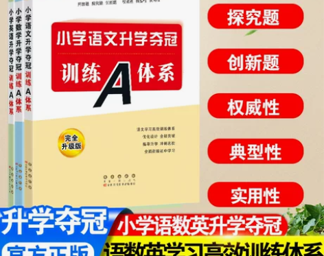 小学语文数学英语升学夺冠训练A体系小学升学...