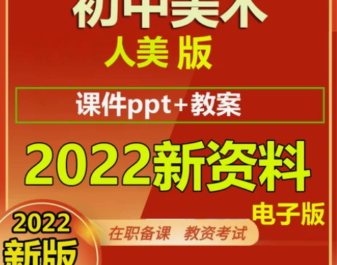 教学人美版初中美术ppt教案电子版初一驷达...