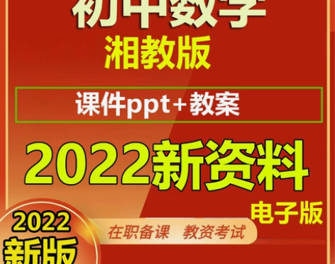 教学新湘教版初中数学七八九年级上下册公开课...