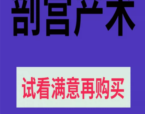 教程剖宫产术网课教学卫生医学视听教材妇产医...