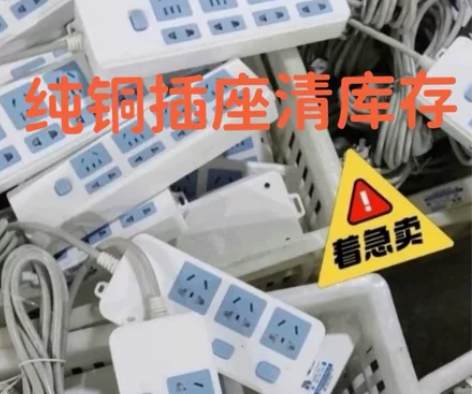 【清库存】公司闲置纯铜品质新国标插座插排多...