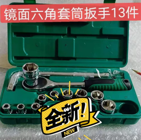 库存处理汽车维修工具套装套筒扳手13件套棘...